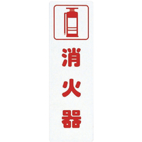 光 サインプレート　消火器 KP268-3