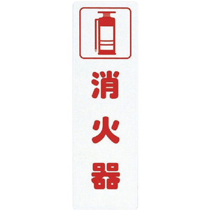 光 サインプレート　消火器 KP268-3-イメージ1