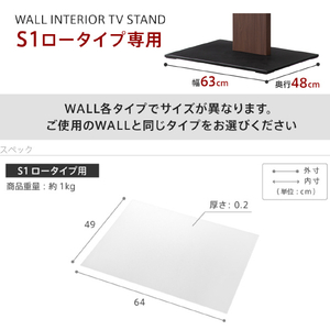 ナカムラ WALL テレビスタンド S1ロータイプ専用ポリカーボネートフロアシート EQUALS・WALLシリーズ M05000253-イメージ6