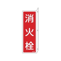 緑十字/消防標識 消火栓 FR706 240×80mm FC383VD-1138174