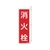 緑十字/消防標識 消火栓 FR706 240×80mm FC383VD-1138174-イメージ1