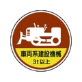 ユニット 作業管理ステッカー 車両系建設機械3t PP 35Ф 2枚 FC091EN-7393539