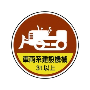 ユニット 作業管理ステッカー 車両系建設機械3t PP 35Ф 2枚 FC091EN-7393539-イメージ1