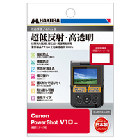 ハクバ Canon PowerShot V10専用液晶保護フィルムIII DGF3-CAV10
