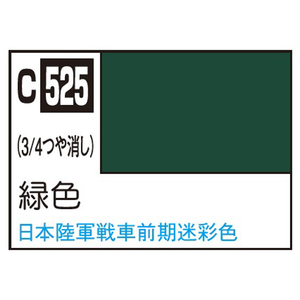 GSIクレオス Mr.カラー AFV・戦車模型用特色 緑色 C525ミドリイロN GSIクレオス Mr.カラー AFV・戦車模型用特色 緑色 C525ミドリイロN