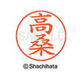 シヤチハタ ネームペン用ネーム シルバー 既製 高桑 FC47134-X-GPS-1363