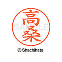 シヤチハタ ネームペン用ネーム シルバー 既製 高桑 FC47134-X-GPS-1363