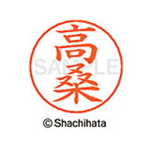 シヤチハタ ネームペン用ネーム シルバー 既製 高桑 FC47134-X-GPS-1363-イメージ1