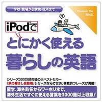 情報センター出版局 iPodでとにかく使える暮らしの英語 [Win/MAC ダウンロード版] DLIPODﾃﾞﾄﾆｶｸﾂｶｴｸﾗｼﾉｴｲｺﾞDL