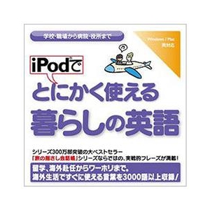 情報センター出版局 iPodでとにかく使える暮らしの英語 [Win/MAC ダウンロード版] DLIPODﾃﾞﾄﾆｶｸﾂｶｴｸﾗｼﾉｴｲｺﾞDL-イメージ1