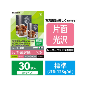 エレコム レーザー用紙 光沢 片面 A4 30枚 FC09242-ELK-GRHA430-イメージ2