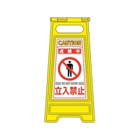 緑十字/フロアサインスタンド 点検中・立入禁止 フロアサイン-207 FC383VN-8151649
