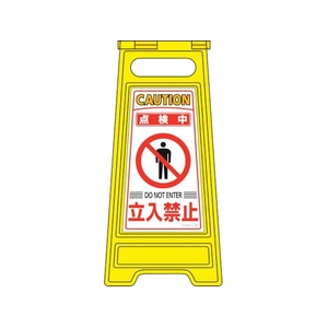 緑十字/フロアサインスタンド 点検中・立入禁止 フロアサイン-207 FC383VN-8151649-イメージ1