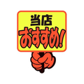 タカ印 ゆびPOP プラカード 当店おすすめ! 5枚入 FCV5964-13-4282