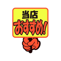 タカ印 ゆびPOP プラカード 当店おすすめ! 5枚入 FCV5964-13-4282