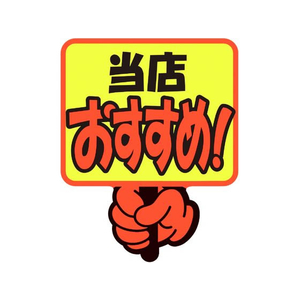 タカ印 ゆびPOP プラカード 当店おすすめ! 5枚入 FCV5964-13-4282-イメージ1