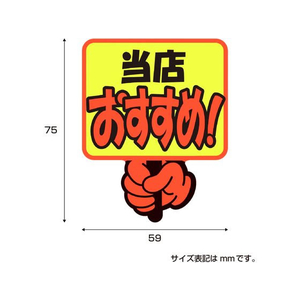 タカ印 ゆびPOP プラカード 当店おすすめ! 5枚入 FCV5964-13-4282-イメージ5