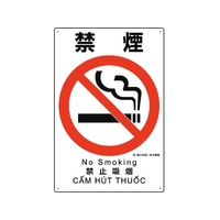 ユニット 建災防統一安全標識 禁煙 禁煙ビス止め4503001 FC886GH-1983613