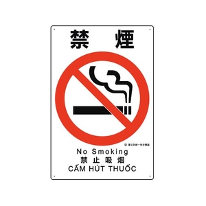 ユニット 建災防統一安全標識 禁煙 禁煙ビス止め4503001 FC886GH-1983613-イメージ1