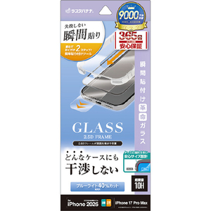 ラスタバナナ iPhone18 Pro Max/17 Pro Max用  　貼付革命　絶妙設計ガラス　ＢＬＣ クリア MTK5472IP6D-イメージ1