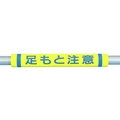 つくし工房 パイプクッション「足もと注意」 黄足もと注意0.510 FC384FX-4475356