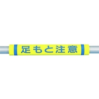 つくし工房 パイプクッション「足もと注意」 黄足もと注意0.510 FC384FX-4475356