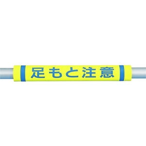 つくし工房 パイプクッション「足もと注意」 黄足もと注意0.510 FC384FX-4475356-イメージ1
