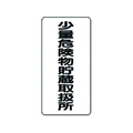 ユニット 危険物標識 少量危険物貯蔵取扱所 縦型 FC886GM-3715949
