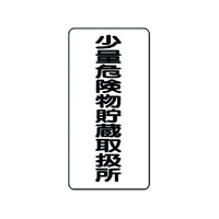 ユニット 危険物標識 少量危険物貯蔵取扱所 縦型 FC886GM-3715949