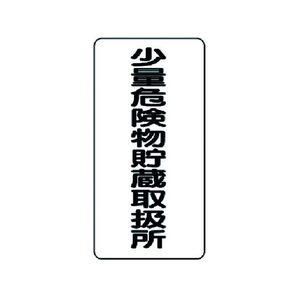 ユニット 危険物標識 少量危険物貯蔵取扱所 縦型 FC886GM-3715949-イメージ1