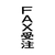 シヤチハタ マルチスタンパー印面 縦 FAX受注 FC30908-MXB-97ﾀﾃｸﾛ-イメージ1