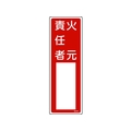 日本緑十字社 緑十字/責任者氏名標識 火元責任者 名504 エンビ 火元責任者穴ナシ(加工フリー)3001001 FC159GD-8248022