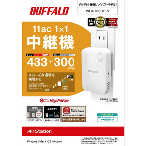 BUFFALO 無線LAN中継機 11ac/n/a/g/b 433+300Mbps ホワイト WEX-733DHP2-イメージ8