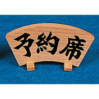 ヤマコー 木製 扇 予約席 160×H75(48306) FC912LF-2474400