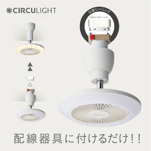 ドウシシャ サーキュライト 引掛モデル(電球色) CIRCULIGHT KSLH62LWH-イメージ2