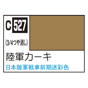 GSIクレオス Mr．カラー AFV・戦車模型用特色 陸軍カーキ C527ﾘｸｸﾞﾝｶ-ｷN-イメージ1