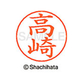シヤチハタ ネームペン用ネーム シルバー 既製 高崎 FC47136-X-GPS-1365