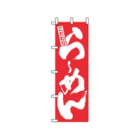 のぼり屋工房 のぼり らーめん 赤 3110 FC578LV-7473510