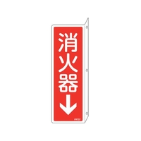 緑十字/消防標識 消火器↓ FR707 240×80mm FC384VD-2540741