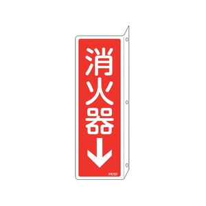 緑十字/消防標識 消火器↓ FR707 240×80mm FC384VD-2540741-イメージ1