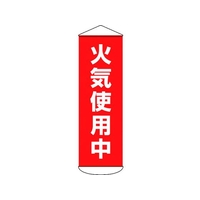 日本緑十字社 垂れ幕(懸垂幕) 火気使用中 ターポリン FC886HW-1668973