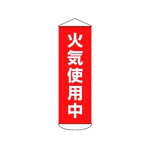 日本緑十字社 垂れ幕(懸垂幕) 火気使用中 ターポリン FC886HW-1668973-イメージ1