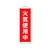 日本緑十字社 垂れ幕(懸垂幕) 火気使用中 ターポリン FC886HW-1668973-イメージ1