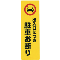 光 サインプレート　出入り口につき駐車お断り KP268-7