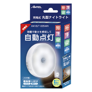 ANTEL 充電式 丸型ナイトライト 昼光色 昼光色 HX10LT-005WH-イメージ2
