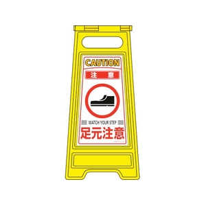 緑十字/フロアサインスタンド 注意・足元注意 フロアサイン-210 FC384VN-8151652-イメージ1