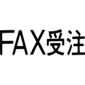 シヤチハタ マルチスタンパー印面 横 FAX受注 FC30909-MXB-97ﾖｺｸﾛ