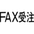 シヤチハタ マルチスタンパー印面 横 FAX受注 FC30909-MXB-97ﾖｺｸﾛ-イメージ1
