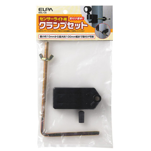 エルパ 屋外センサーライト取付用 クランプセット ESL-CS エルパ 屋外センサーライト取付用 クランプセット ESL-CS