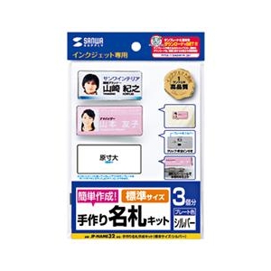 サンワサプライ JP-NAME32 手作り名札作成キット(標準サイズ・シルバー